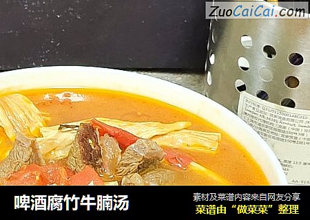 啤酒腐竹牛腩汤