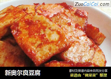新奥尔良豆腐
