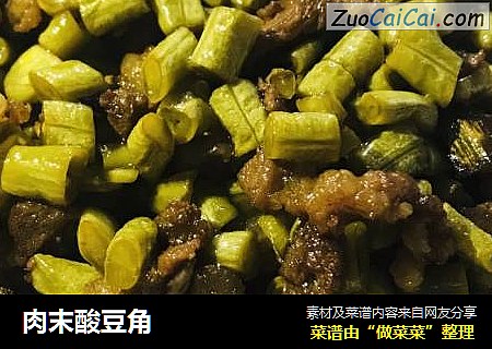 肉末酸豆角