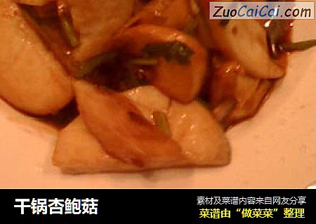 干锅杏鲍菇