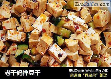 老干妈拌豆干