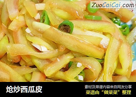 炝炒西瓜皮