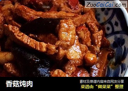 香菇炖肉