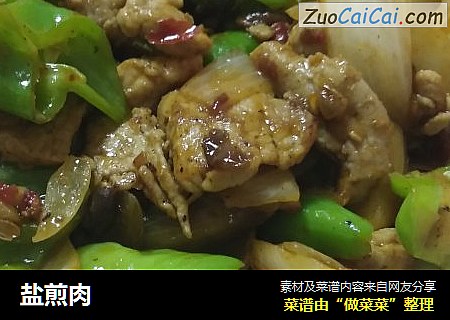 盐煎肉