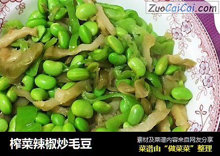榨菜辣椒炒毛豆