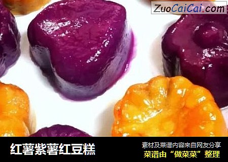 红薯紫薯红豆糕