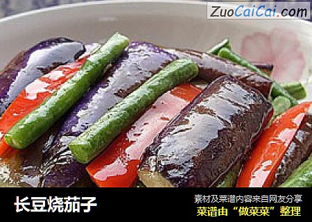长豆烧茄子