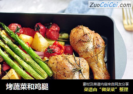 烤蔬菜和鸡腿