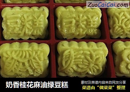 奶香桂花麻油绿豆糕