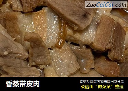 香蒸带皮肉