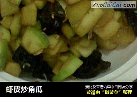 虾皮炒角瓜