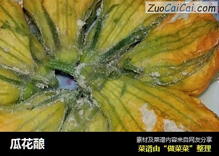 瓜花酿