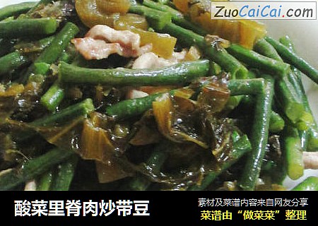 酸菜里脊肉炒带豆