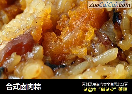 台式卤肉粽