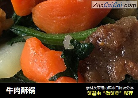 牛肉酥锅