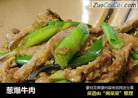 葱爆牛肉