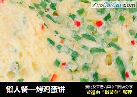 懒人餐—烤鸡蛋饼