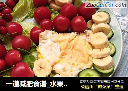 一道减肥食谱_水果鸡蛋沙拉