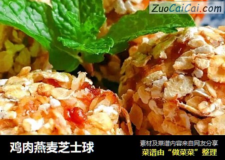 鸡肉燕麦芝士球