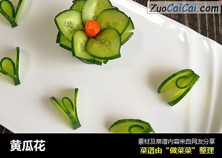 黄瓜花