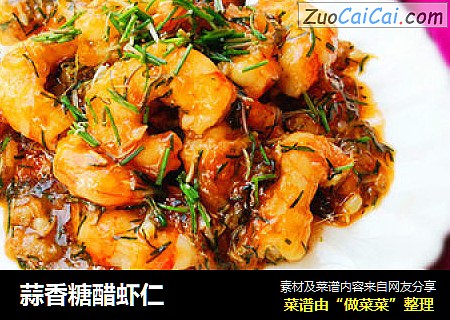 蒜香糖醋虾仁