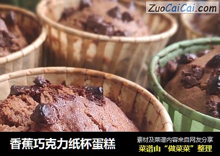 香蕉巧克力纸杯蛋糕