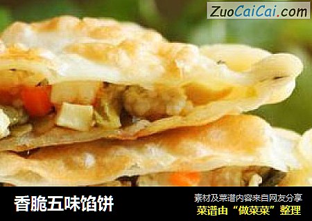 香脆五味馅饼