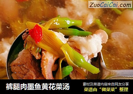 裤腿肉墨鱼黄花菜汤