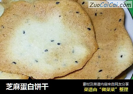 芝麻蛋白饼干