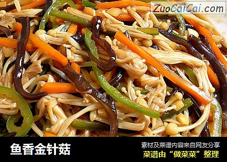 鱼香金针菇