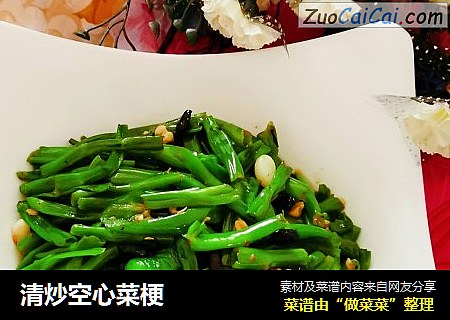 清炒空心菜梗