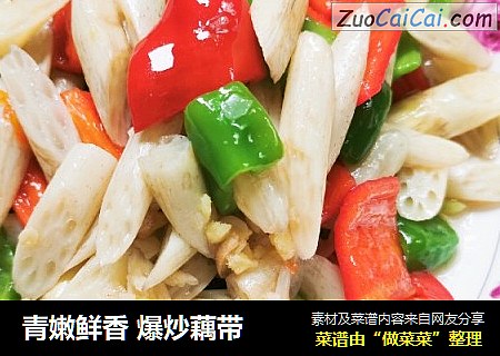青嫩鲜香 爆炒藕带