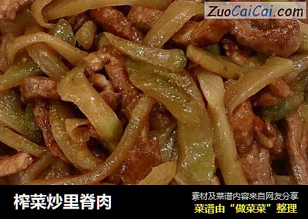 榨菜炒里脊肉