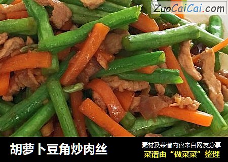 胡萝卜豆角炒肉丝