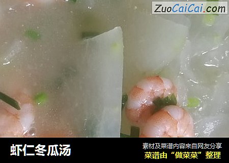 虾仁冬瓜汤
