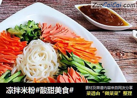 凉拌米粉#酸甜美食#