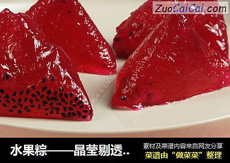 水果粽——晶莹剔透颜值爆表的粽粽