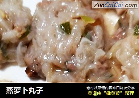 蒸萝卜丸子