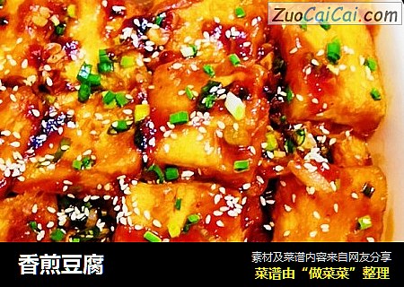 香煎豆腐