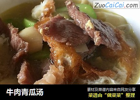 牛肉青瓜汤