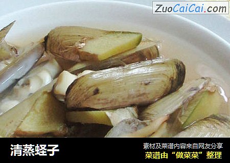 清蒸蛏子