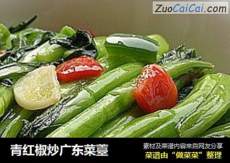 青红椒炒广东菜薹