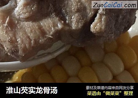 淮山芡实龙骨汤