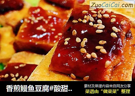 香煎鳗鱼豆腐#酸甜美食#