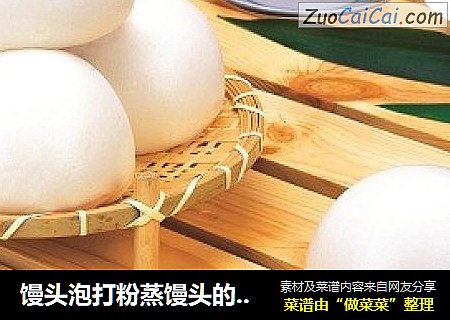 馒头泡打粉蒸馒头的步骤&方法
