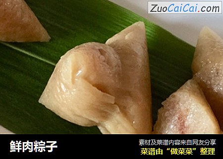 鲜肉粽子