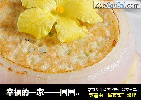 幸福的一家——圈圈鸡蛋饼