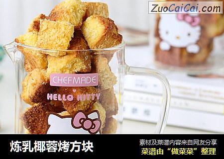 炼乳椰蓉烤方块