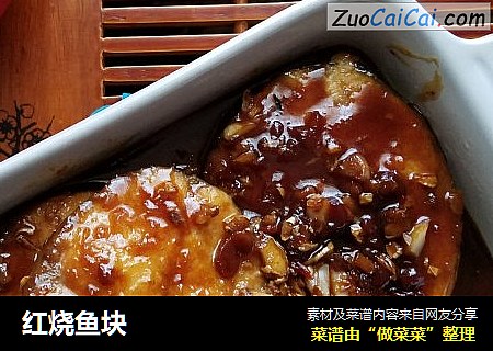 红烧鱼块
