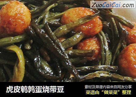 虎皮鹌鹑蛋烧带豆